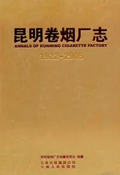 昆明卷烟厂卷(1922-2005)