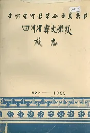 四川省彝文学校校志