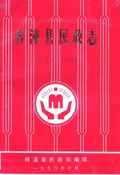 梓潼县民政志(1887-1987)