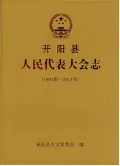 开阳县人民代表大会志