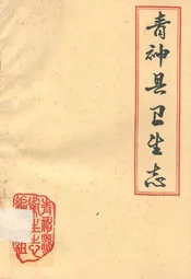 青神县卫生志