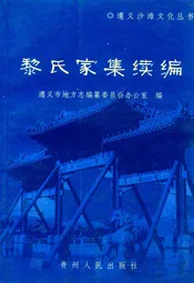 黎氏家集续编