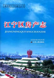 江宁区房产志