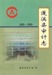 蓬溪县审计志(1983-2005)