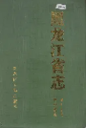 黑龙江省志 第七十卷共产党志