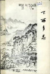 下西乡志