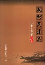 杭州民建志1950-2000