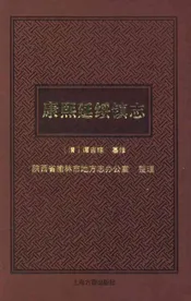 康熙延绥镇志