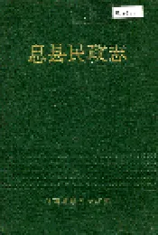 息县民政志