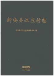 新安县江庄村志