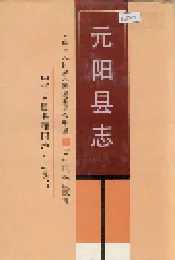 元阳县志