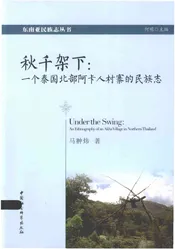 秋千架下:一个泰国北部阿卡人村寨的民族志