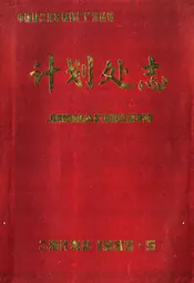 计划处志(1973-1983)