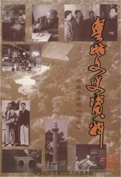 皇姑文史资料 老照片专辑（十六）