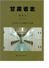 甘肃省志·档案志（1991-2013）