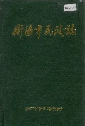衡阳市民政志