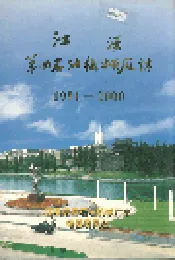 江汉第四石油机械厂志