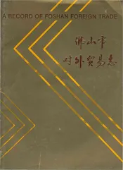 佛山市对外贸易志