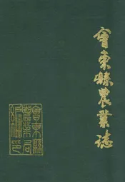 会东县农业志