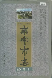 南宁市志经济卷 （下）