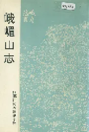 峨嵋山志