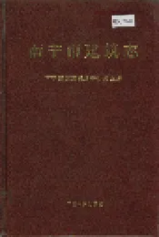 南宁市建筑志