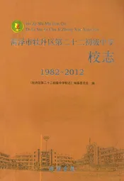 荷泽市牡丹区第二十二初级中学校志(1982-2012)