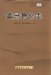 德州物价志