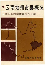 云南地州市县概况 文山壮族苗族自治州分册
