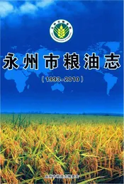 永州市粮油志(1993-2010)