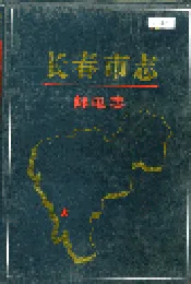 长春市志 邮电志