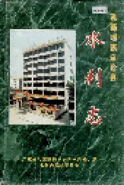 乳源瑶族自治县 水利志