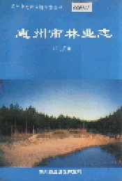 惠州市林业志