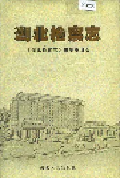 湖北检察志