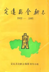 定远县金融志(1912-1985)