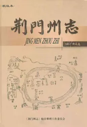 荆门州志