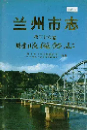 兰州市志 第三十六卷 财政税务志