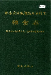 黔东南苗族侗族自治州志 粮食志