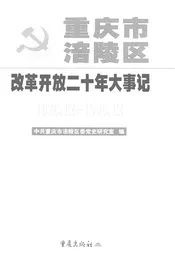 重庆市涪陵区改革开放二十年大事记  1978.12-1998.12