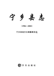 宁乡县志1986-2002