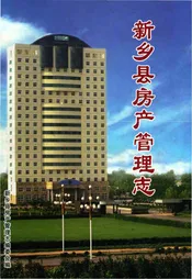 新乡县房产管理志