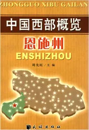 中国西部概览 恩施州