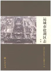 运城市盐湖区志 中册