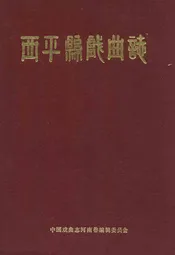 西平县戏曲志