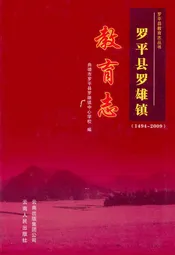 罗平县罗平镇教育志(1494-2009)
