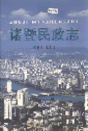 诸暨民政志