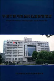 宁波市鄞州食品药品监督管理志