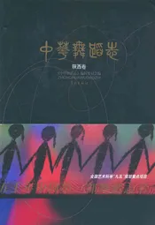 中华舞蹈志·陕西卷