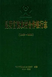 昆明官渡农村合作银行志(1953-2010)