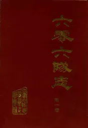 六零六隊志第一卷